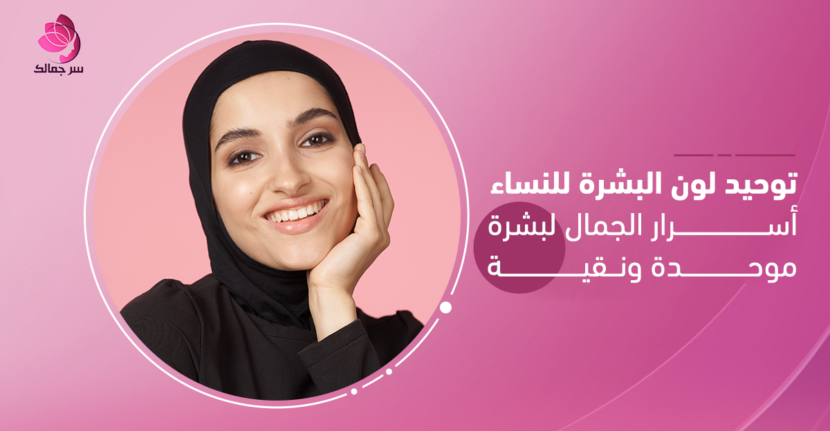 توحيد لون البشرة باستخدام كريم غني بفيتامين C.