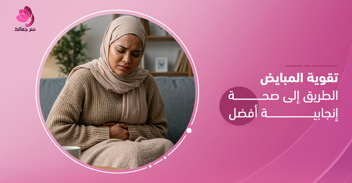 تقوية المبايض بطرق طبيعية لدعم الخصوبة.
