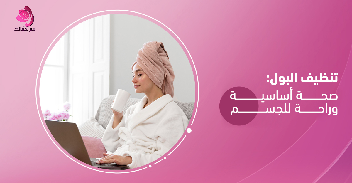 تنظيف البول بطرق طبيعية لتحسين صحة الكلى.