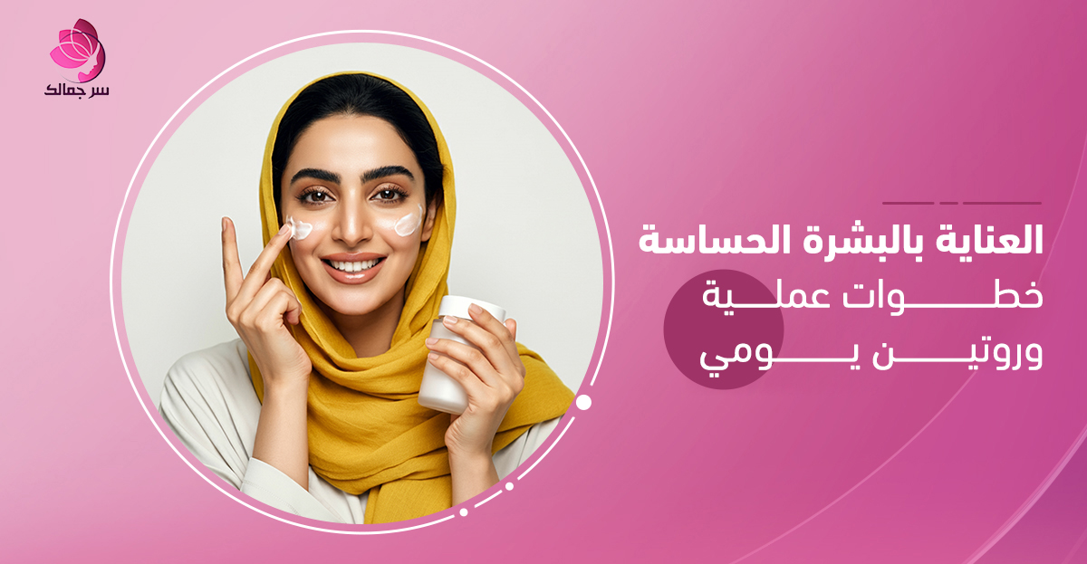 عناية بالبشرة الحساسة باستخدام غسول لطيف يوميًا.