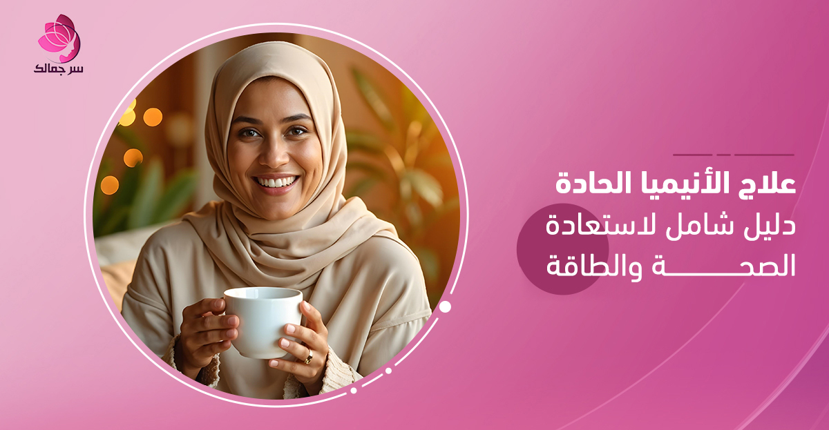 علاج الأنيميا الحادة بخطة طبية وغذائية متكاملة.