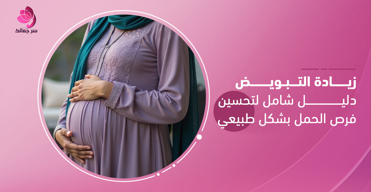 زيادة التبويض بخطوات طبيعية تدعم الخصوبة.