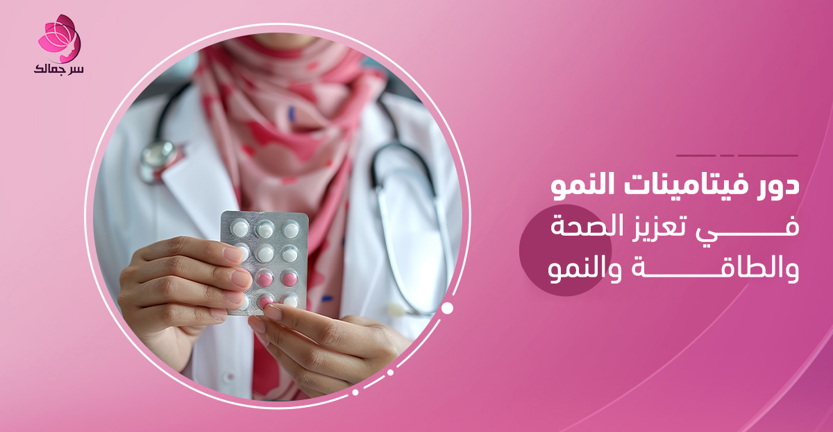 فيتامينات النمو لدعم صحة العظام والمناعة.
