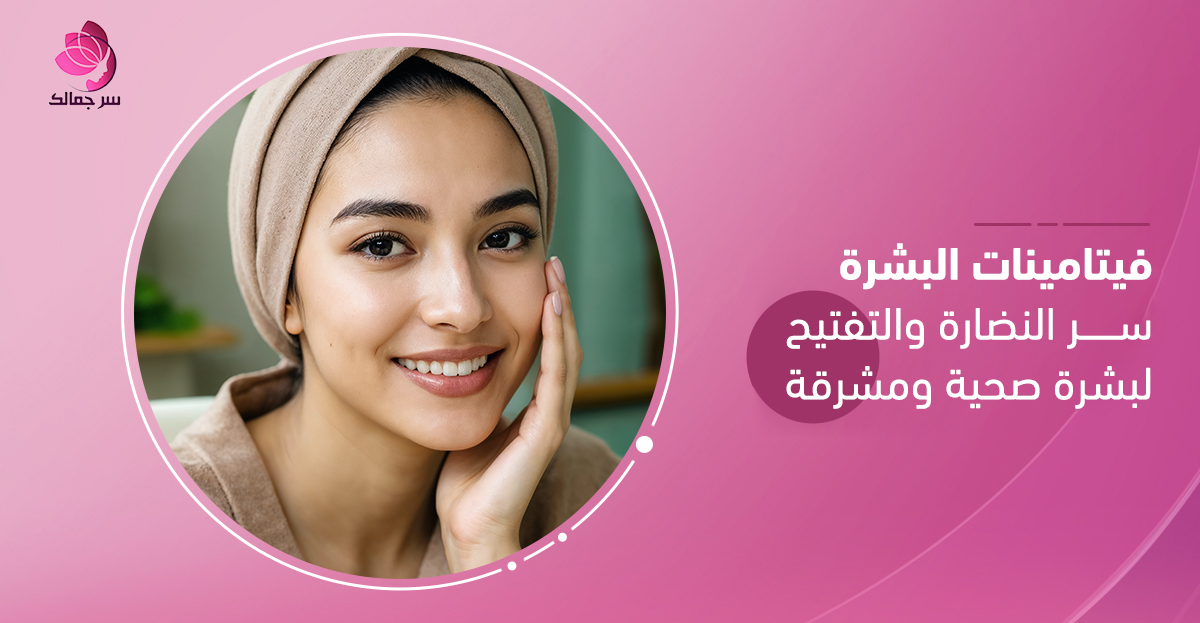 فيتامينات البشرة لتعزيز النضارة والترطيب اليومي.