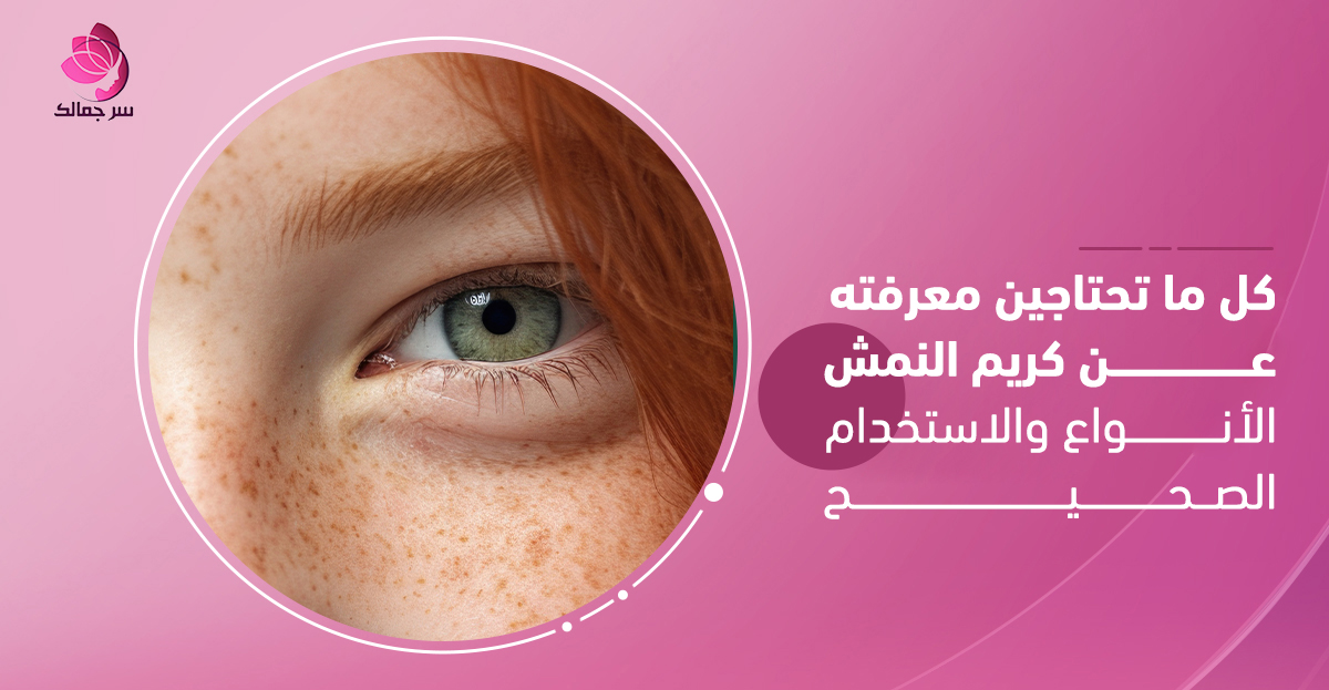 صورة منتج كريم النمش لتوحيد لون البشرة.